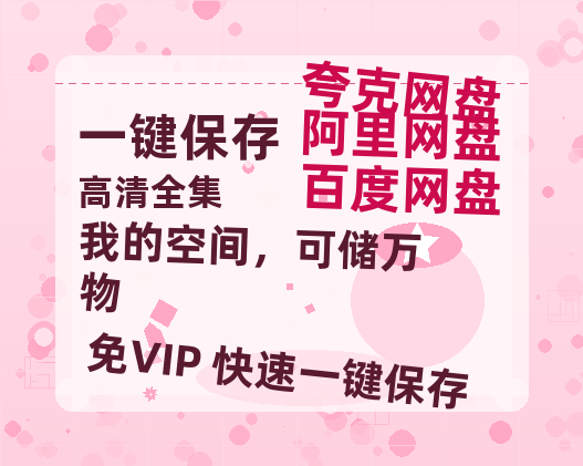 夸克网盘《我的空间，可储万物》迅雷BT资源下载[MP4]超清[HD720p1080p]-热文榜资源