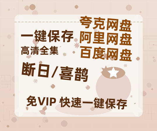 夸克网盘《断日/喜鹊》百度云网盘 阿里云网盘 夸克网盘 [BD720HD1280超高清]蓝光资源下载-热文榜资源