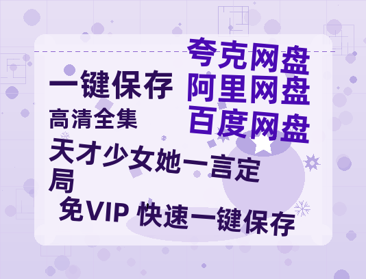 夸克网盘《天才少女她一言定局》百度云网盘 阿里云网盘 夸克网盘 资源在线免费观看【1080P高清免费】链接-热文榜资源