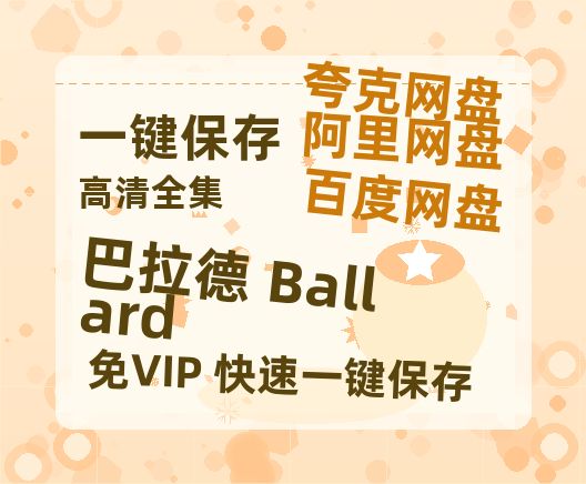 夸克网盘《巴拉德 Ballard》在线免费观看【1280P高清版】资源下载-热文榜资源