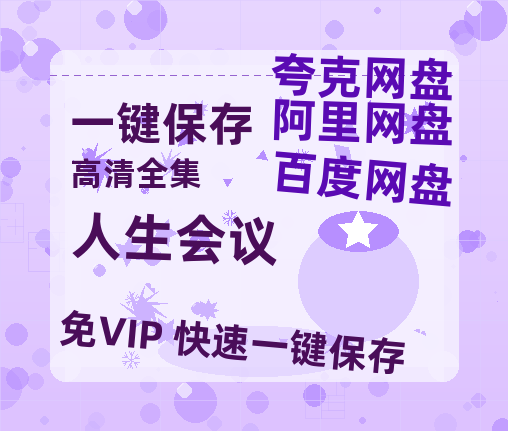 夸克网盘《人生会议》百度云网盘 阿里云网盘 夸克网盘 资源下载(HD-高清)【迅雷下载资源下载1280P高清】-热文榜资源
