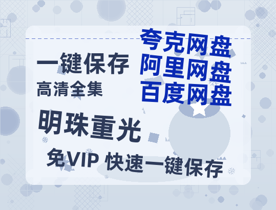 夸克网盘《明珠重光》在线免费观看（高清资源下载）【1280P清晰】资源下载-热文榜资源