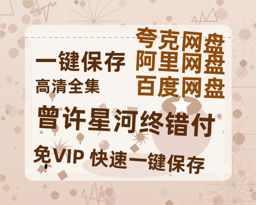 夸克网盘《曾许星河终错付》百度云网盘 阿里云网盘 夸克网盘 /阿里云盘在线播放高清资源下载分享免费观看-热文榜资源