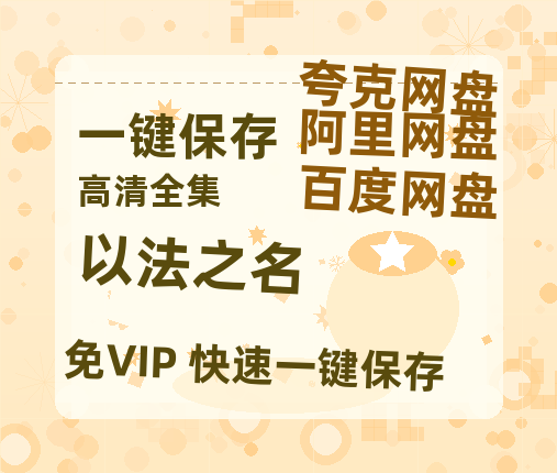 夸克网盘《以法之名》百度云网盘 阿里云网盘 夸克网盘 迅雷BT资源下载4K蓝光[HD1080P超清]-热文榜资源