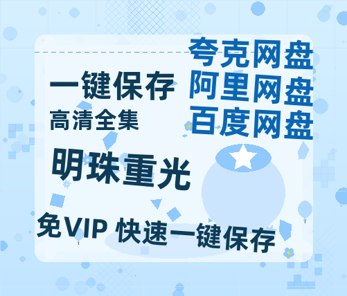 夸克网盘《明珠重光》迅雷百度云BT下载[BDHD-MP4MKV]高清网盘资源-热文榜资源