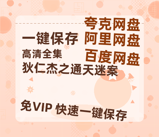 夸克网盘《狄仁杰之通天迷案》下载百度云以及夸克网盘高清电影资源下载资源下载-热文榜资源