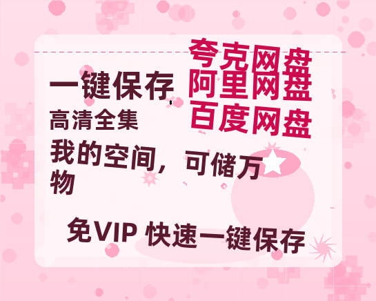 夸克网盘《我的空间，可储万物》百度云在线高清免费观看【1280P阿里云盘】资源下载-热文榜资源