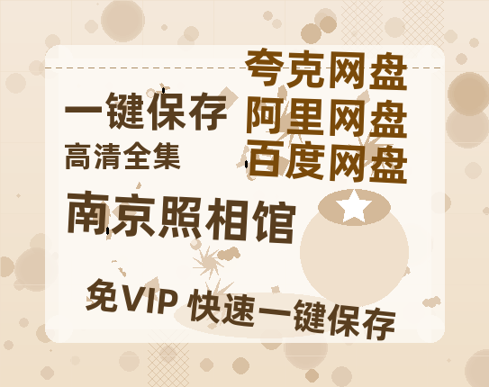 百度网盘《南京照相馆》百度云高清网盘（免费资源下载分享）-热文榜资源