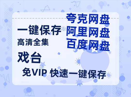 百度网盘《戏台》高清版已更新百度网盘「HD720P/泄露-MP4」英文版-热文榜资源