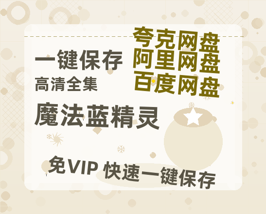 阿里云网盘《魔法蓝精灵》百度云网盘 阿里云网盘 夸克网盘 1080p网盘资源下载-热文榜资源