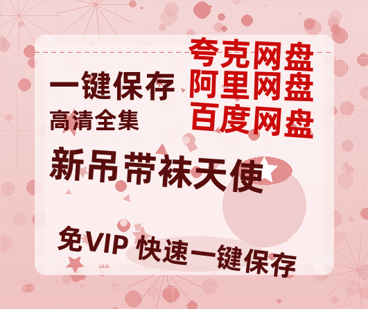 夸克网盘《新吊带袜天使》百度网盘资源下载迅雷下载「HD720P/泄露-MKV」高清版已更新-热文榜资源