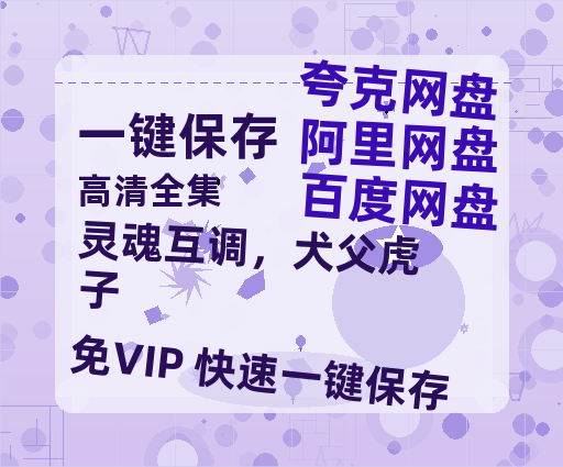 夸克网盘《灵魂互调，犬父虎子&爸公司都上市了你考试及格了吗》百度云资源下载[HD1080P超清]网盘分享-热文榜资源