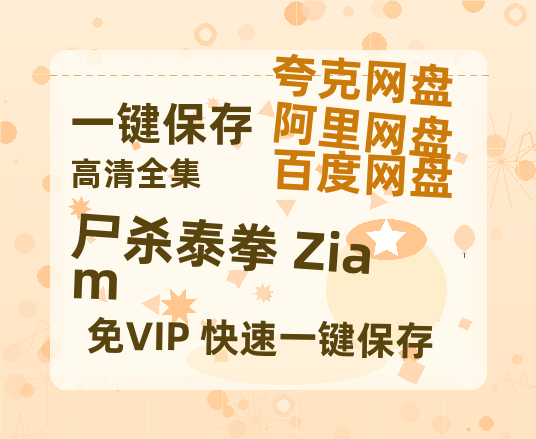 夸克网盘《尸杀泰拳 Ziam》百度云资源下载「HD1080p高清中字」阿里云盘-热文榜资源
