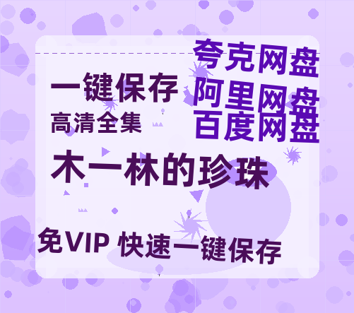 夸克网盘《木一林的珍珠》百度云网盘 阿里云网盘 夸克网盘 （1080pHD高清蓝光资源下载）在线观看-热文榜资源
