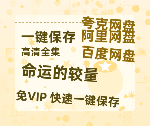 夸克网盘《命运的较量》百度云网盘 阿里云网盘 夸克网盘 资源下载阿里云盘免费分享HD1080P高清MP4无水印-热文榜资源