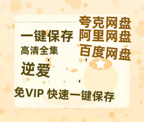 夸克网盘《逆爱》百度云[1080p高清电影中字]百度网盘下载-热文榜资源