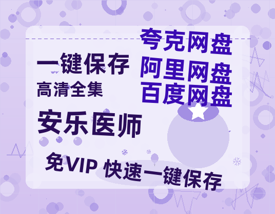夸克网盘《安乐医师》百度云网盘 阿里云网盘 夸克网盘 资源下载[泄露1080PHD高清]迅雷下载-热文榜资源