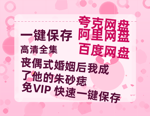夸克网盘《丧偶式婚姻后我成了他的朱砂痣》百度云网盘 阿里云网盘 夸克网盘 资源下载【HD1080P】资源下载-热文榜资源