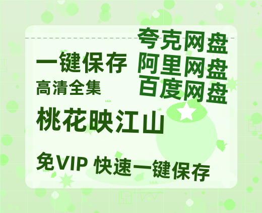 夸克网盘《桃花映江山》百度云网盘 阿里云网盘 夸克网盘 资源下载[HD-MP4]国语[1080P]-热文榜资源