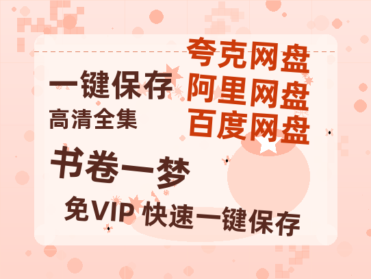 夸克网盘《书卷一梦》百度云在线免费观看【1280p】国语资源下载-热文榜资源
