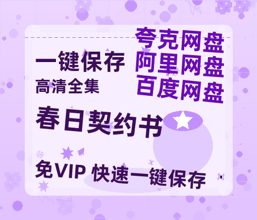 夸克网盘《春日契约书》百度云网盘 阿里云网盘 夸克网盘 【1080P高清免费】泄露资源下载-热文榜资源