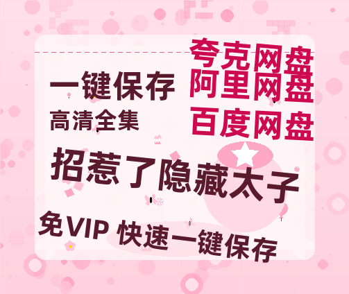 夸克网盘《招惹了隐藏太子》迅雷BT种子下载（HD1080P高清版/泄露-MP4）百度云网盘 阿里云网盘 夸克网盘-热文榜资源