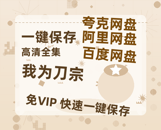 夸克网盘《我为刀宗》百度云资源下载（HD1080P资源下载）-热文榜资源