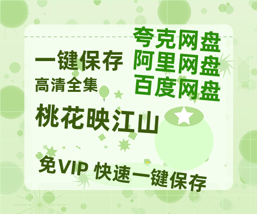 夸克网盘《桃花映江山》百度云网盘 阿里云网盘 夸克网盘 下载资源下载「高清1080p阿里云盘超清1080p蓝光】-热文榜资源