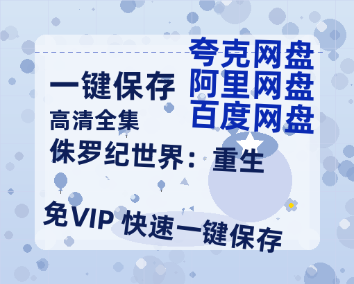 夸克网盘《侏罗纪世界：重生》百度云网盘 阿里云网盘 夸克网盘 [迅雷高清1080pHD资源下载]在线观看-热文榜资源