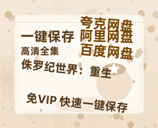 夸克网盘《侏罗纪世界：重生》百度云在线免费观看【1080P】蓝光超清-热文榜资源