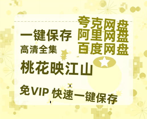 夸克网盘《桃花映江山》百度云网盘 阿里云网盘 夸克网盘 「阿里云盘高清1080p资源下载」在线观看-热文榜资源