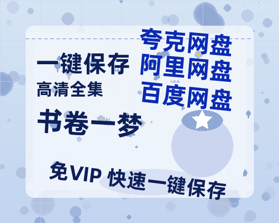 夸克网盘《书卷一梦》百度云网盘 阿里云网盘 夸克网盘 （720高清免费）资源下载-热文榜资源