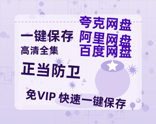 夸克网盘《正当防卫》HD正版高清百度云资源下载【1280p超清晰】-热文榜资源