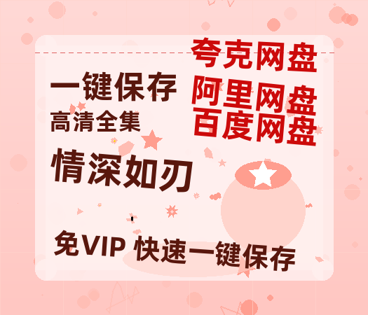 夸克网盘《情深如刃》百度云网盘 阿里云网盘 夸克网盘 [HD1080p高清]免费资源下载分享-热文榜资源