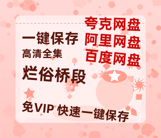 夸克网盘《烂俗桥段》迅雷百度云BT下载[BDHD-MP4MKV]高清网盘资源-热文榜资源