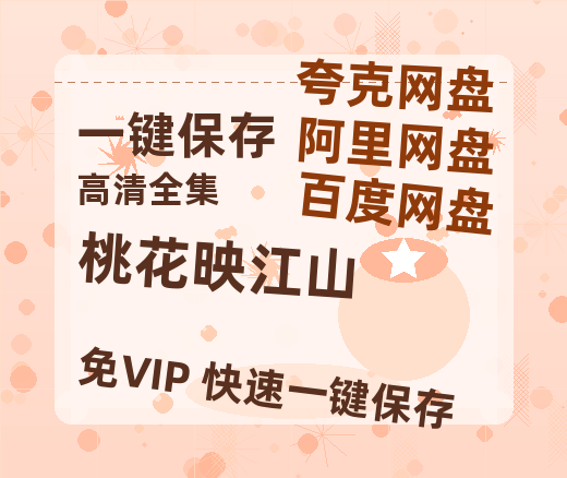 夸克网盘《桃花映江山》迅雷BT资源下载(电影天堂)下载[MP4]超清[HD720p1080p]-热文榜资源