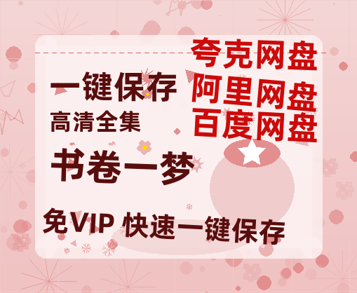 夸克网盘《书卷一梦》百度云网盘 阿里云网盘 夸克网盘 资源下载[HD-MP4]国语[1080P]-热文榜资源