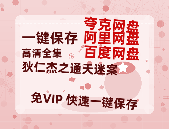 夸克网盘《狄仁杰之通天迷案》百度云网盘 阿里云网盘 夸克网盘 [BD720HD1280超高清]蓝光资源下载-热文榜资源