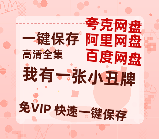 夸克网盘《我有一张小丑牌》百度云高清免费【HD1080P】网盘链接资源下载-热文榜资源