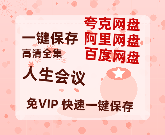 夸克网盘《人生会议》科幻迷集体破防！紧急撤档背后的硬核真相-热文榜资源