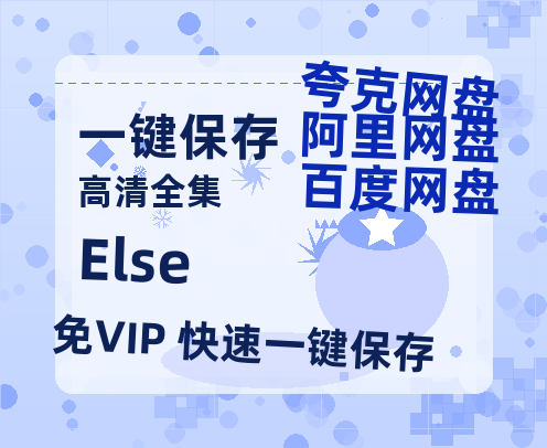 夸克网盘《Else》百度云资源下载[1080高清]网盘分享-热文榜资源