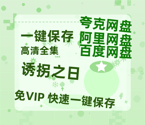 夸克网盘《诱拐之日》百度云网盘 阿里云网盘 夸克网盘 迅雷种子下载【HD1280P/夸克网盘-MP4-高清】正版高清阿里云-热文榜资源