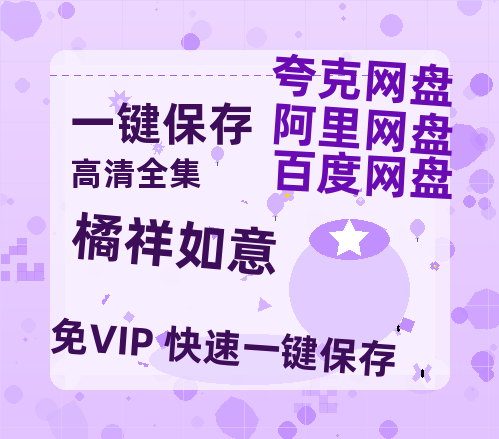 夸克网盘《橘祥如意》下载百度云资源下载「1080p/高清夸克网盘」云网盘-热文榜资源