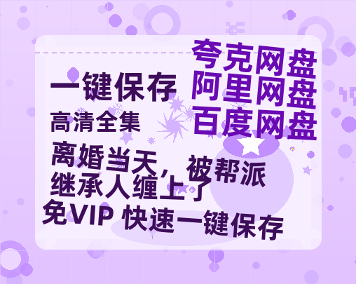 夸克网盘《离婚当天，被帮派继承人缠上了》百度网盘资源下载迅雷下载[mp4]4K蓝光高清[HD1080P国语中字]-热文榜资源