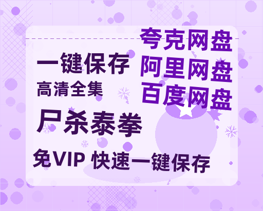 夸克网盘《尸杀泰拳》在线观看百度网盘加长版【BD720P泄露-MKV】-热文榜资源