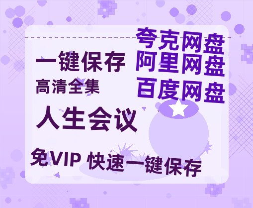 夸克网盘《人生会议》百度云网盘 阿里云网盘 夸克网盘 【1080P高清版】资源下载-热文榜资源