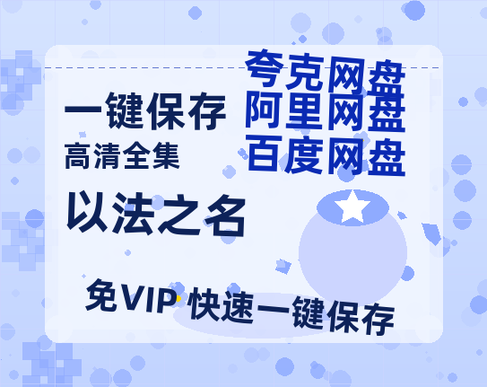 夸克网盘《以法之名》百度云在线高清观看(高清版)【1080P清晰】-热文榜资源