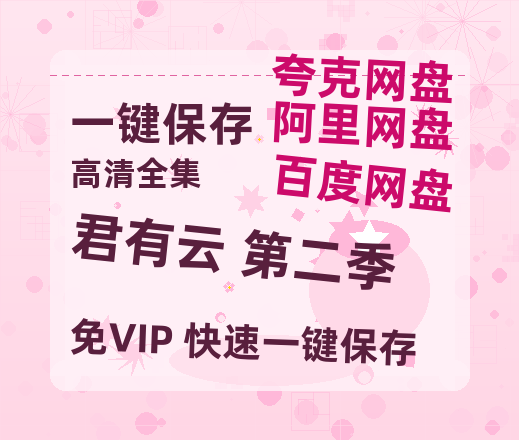 夸克网盘《君有云 第二季》百度云网盘 阿里云网盘 夸克网盘 资源下载【1080P超高清】阿里云盘-热文榜资源