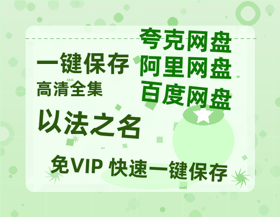 夸克网盘《以法之名》百度网盘「bd720p/mkv中字」Mp4高清阿里云盘资源下载-热文榜资源