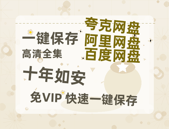 夸克网盘《十年如安》百度云magnet磁力链接BT种子网盘资源下载-热文榜资源